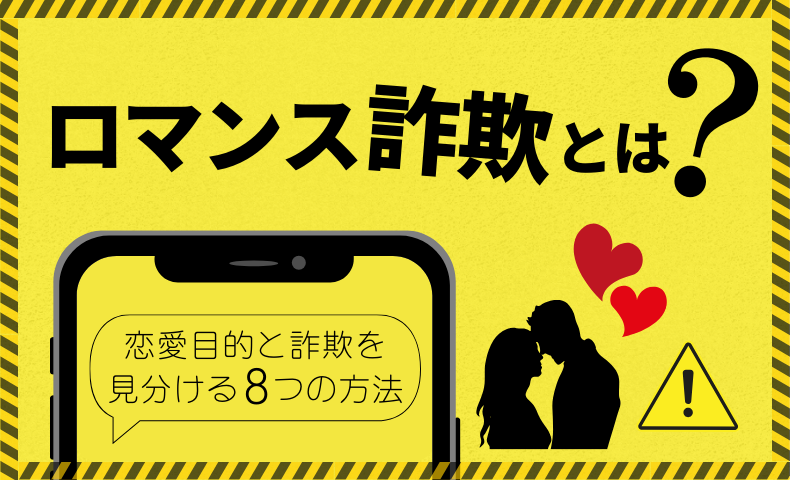 ロマンス詐欺とは？アプリなどで恋愛目的と詐欺の出会いを見分ける8  