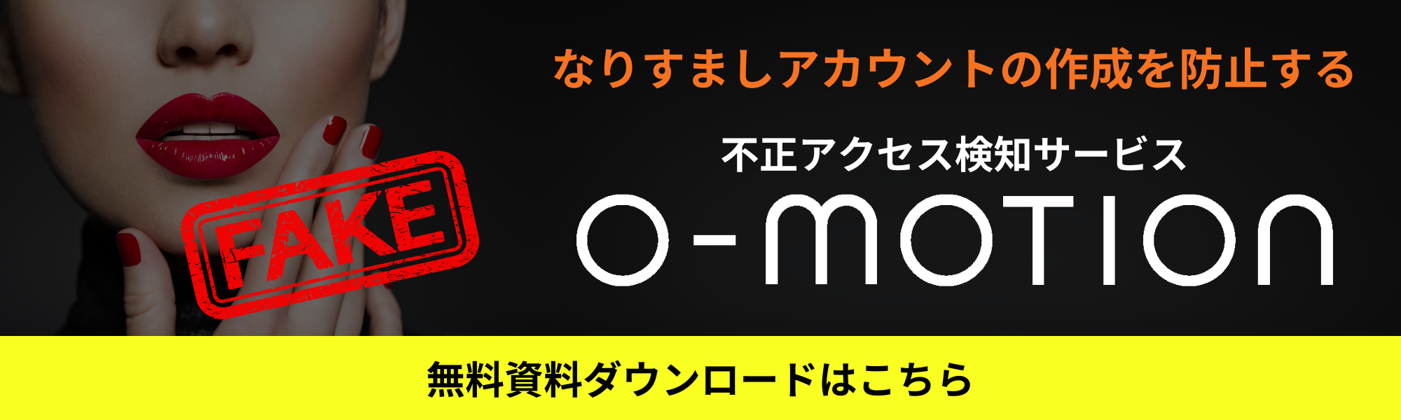 o-motion なりすまし対策