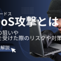 DDoS攻撃とは？犯人の狙いや攻撃を受けた際のリスクや対策まで徹底解説