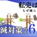 転売が減らない理由は3つ！転売ヤーが与えるリスクや最強の撲滅対策を徹底解説
