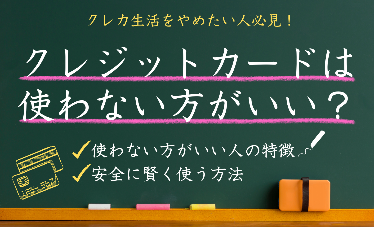 なぜクレジットカードは使わない方がいい？クレカ生活をやめたい人におすすめの支払い方法を伝授 | 不正検知Lab -フセラボ-【かっこ株式会社  公式メディア】