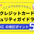 クレジットカード・セキュリティガイドライン【6.0】のポイントをどこよりも分かりやすく解説！