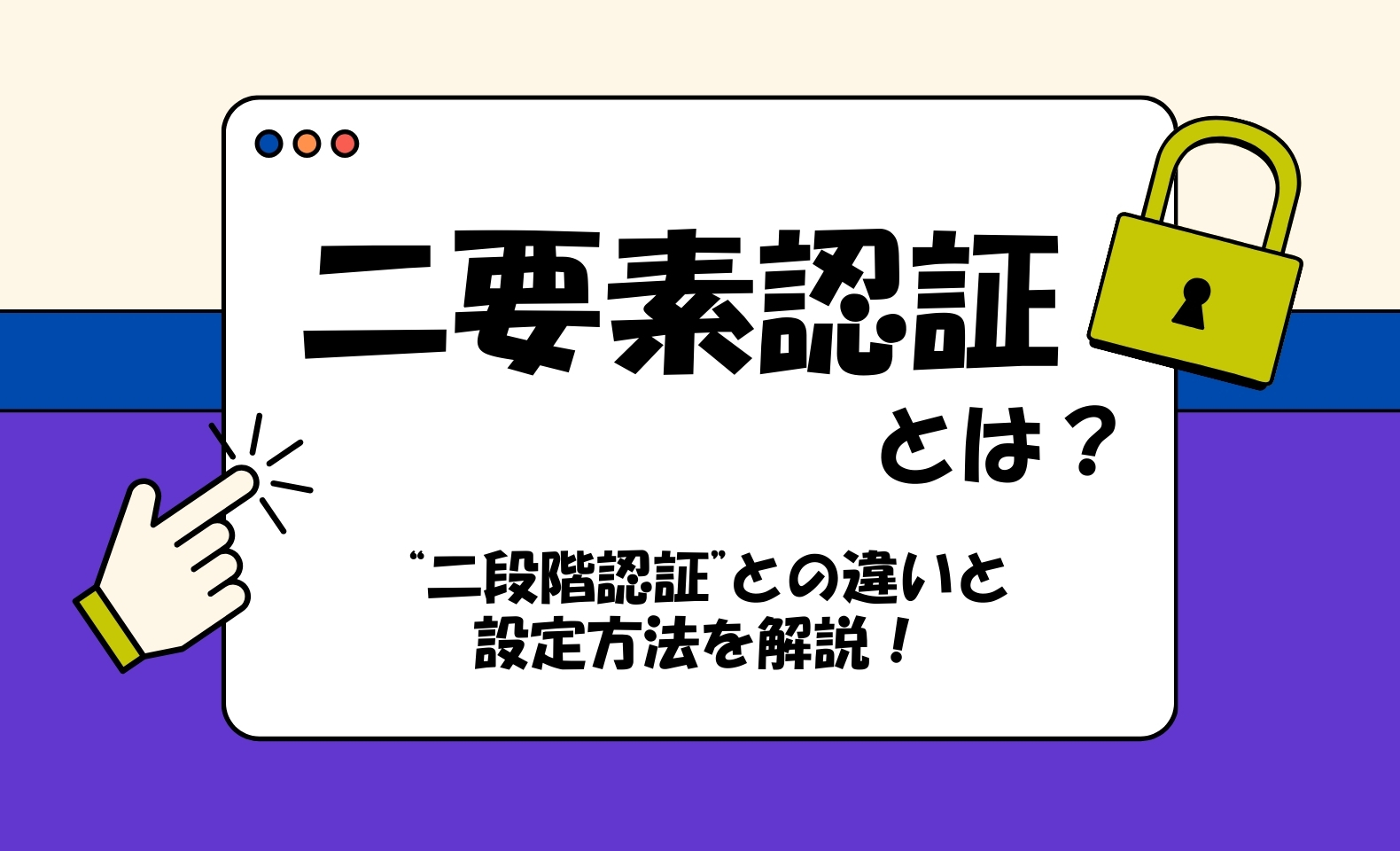 二要素認証とは？二段階認証との違いや設定のやり方などを解説 | 不正検知Lab -フセラボ-【かっこ株式会社 公式メディア】