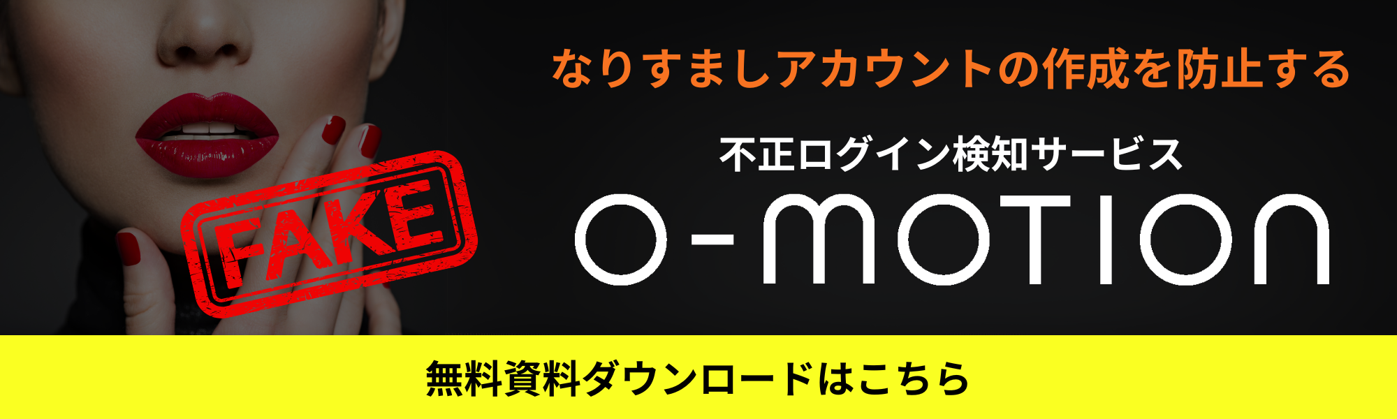 o-motion なりすまし対策