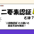 二要素認証とは？二段階認証との違いや設定のやり方などを解説