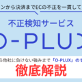 不正検知サービス「O-PLUX」とは？国内導入No.1サービスの機能と導入メリットを徹底解説
