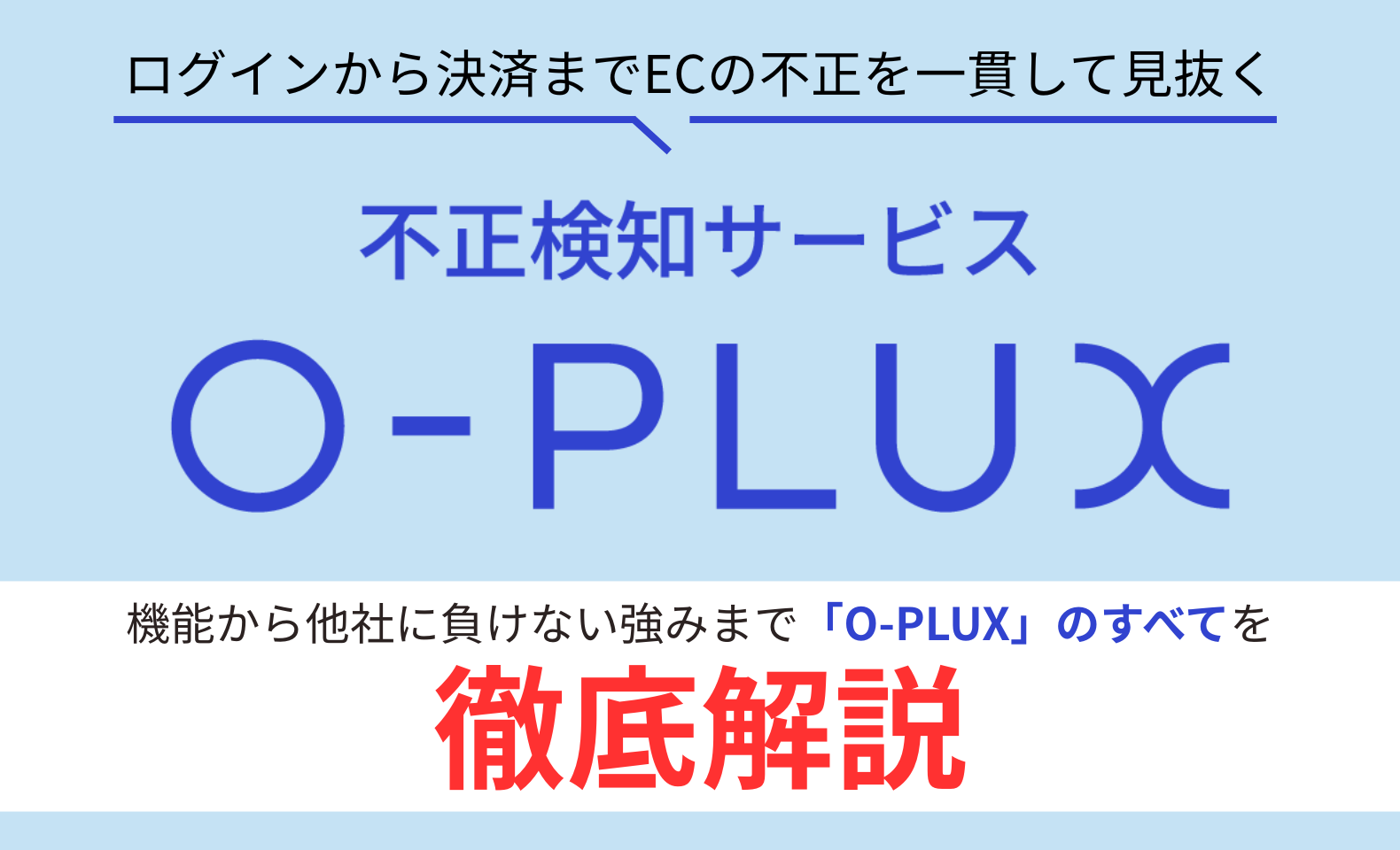 不正検知サービス「O-PLUX」とは？国内導入No.1サービスの機能と
