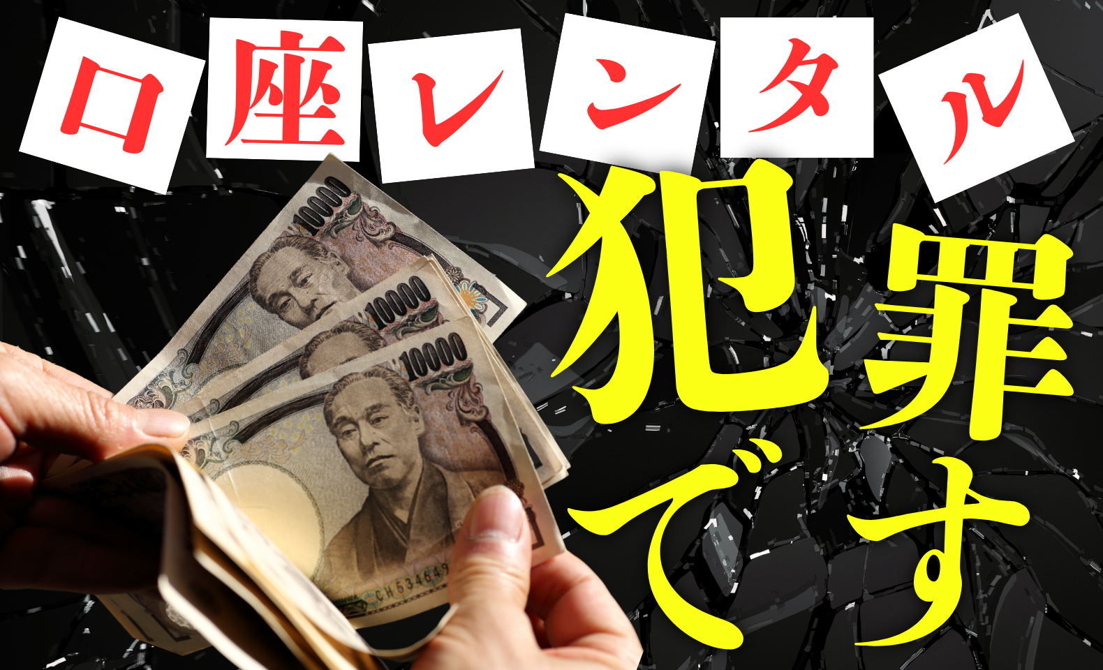 口座レンタルは犯罪行為！罪の重さやリスク、金融機関が行うべき対策まで徹底解説 | 不正検知Lab -フセラボ-【かっこ株式会社 公式メディア】