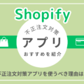 Shopifyで不正注文対策アプリを使うべき理由は？チャージバックや転売対策におすすめのアプリを紹介