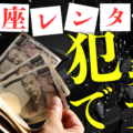 口座レンタルは犯罪行為！罪の重さやリスク、金融機関が行うべき対策まで徹底解説