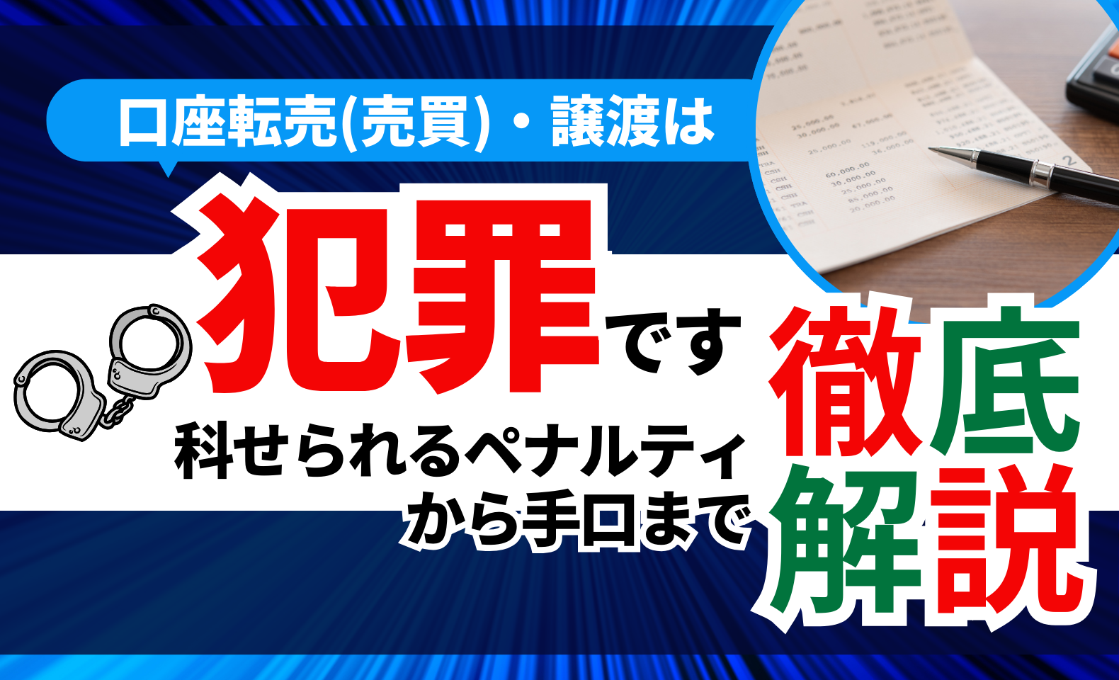 購入相談窓口 口座転売(売買)・譲渡する行為は罪になる!科せられるペナルティ