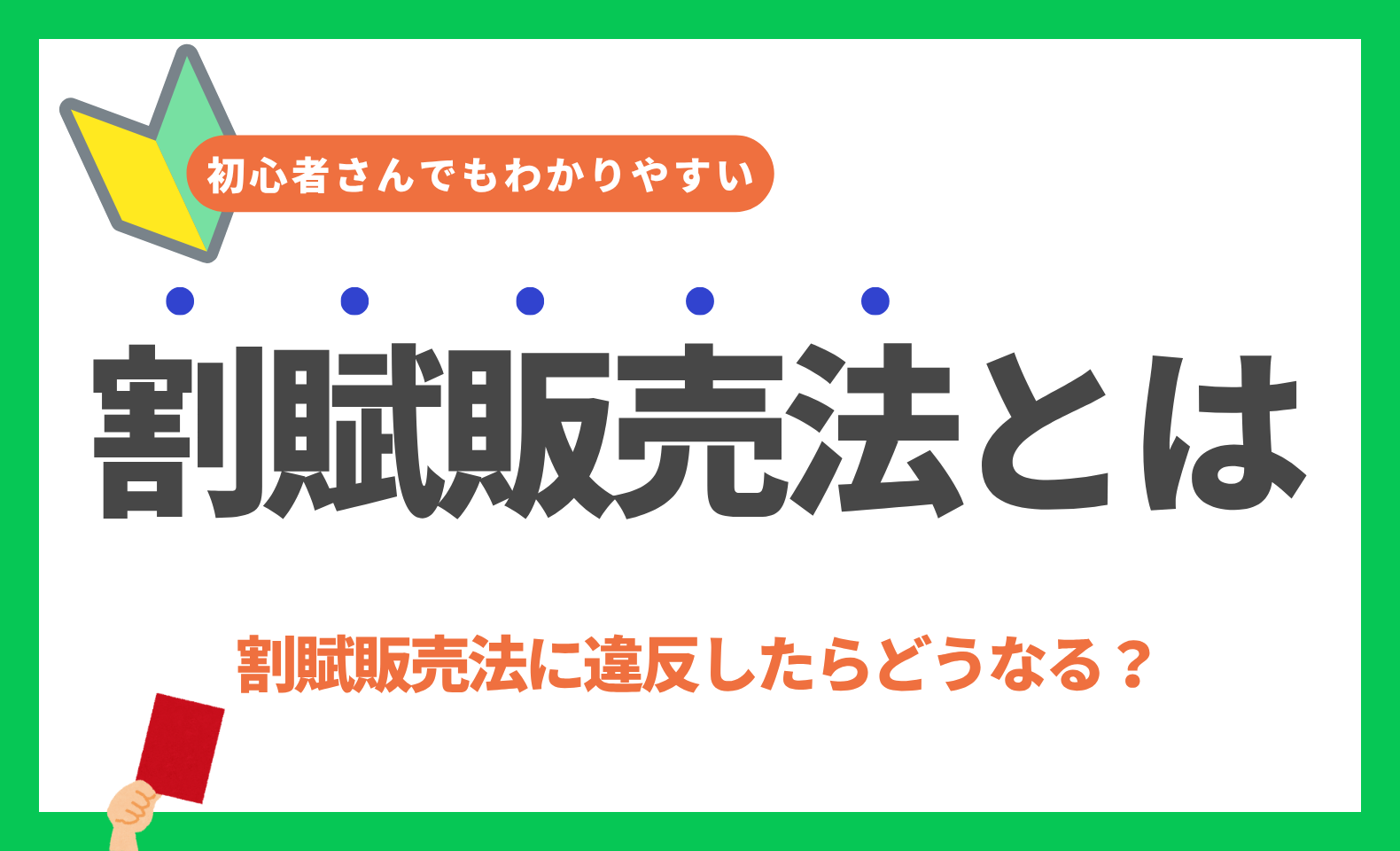 割賦販売法とは？5つのポイントと違反事例を初心者にもわかりやすく解説 | 不正検知Lab -フセラボ-【かっこ株式会社 公式メディア】