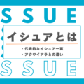 イシュアとは？代表的なイシュア一覧やアクワイアラとの違いまで徹底解説