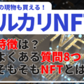 メルカリがNFTの売買を可能に！メルカリNFTの特徴やトレカなどを買う際の注意点をまとめて解説