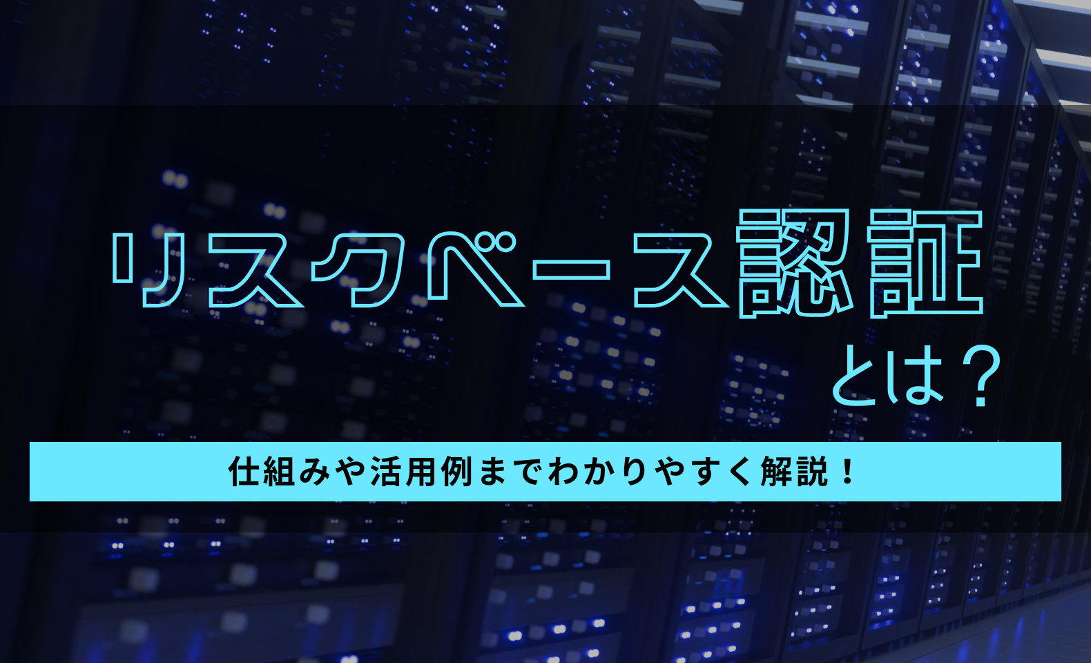 リスクベース認証とは？仕組みや活用例をわかりやすく解説！ | 不正