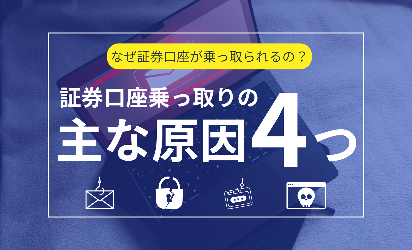 口座レンタルは犯罪行為！罪の重さやリスク、金融機関が行うべき対策まで徹底解説 | 不正検知Lab -フセラボ-【かっこ株式会社 公式メディア】