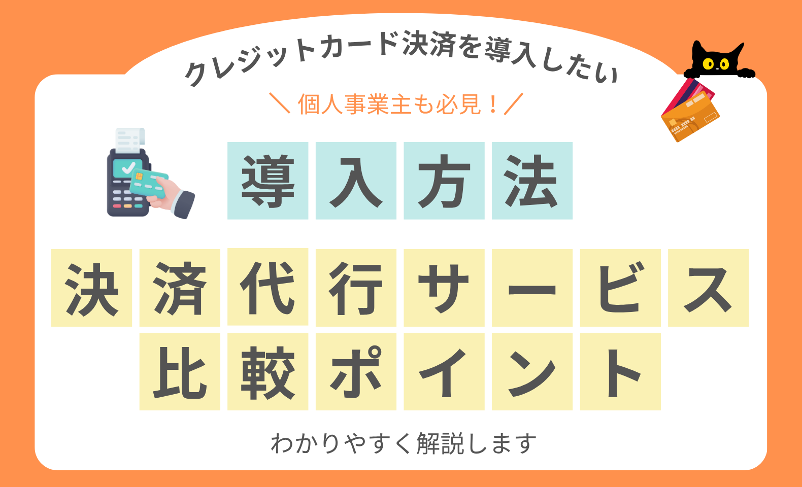 クレジットカード決済の導入方法や比較ポイントは？個人事業主へのおすすめも紹介 | 不正検知Lab -フセラボ-【かっこ株式会社 公式メディア】