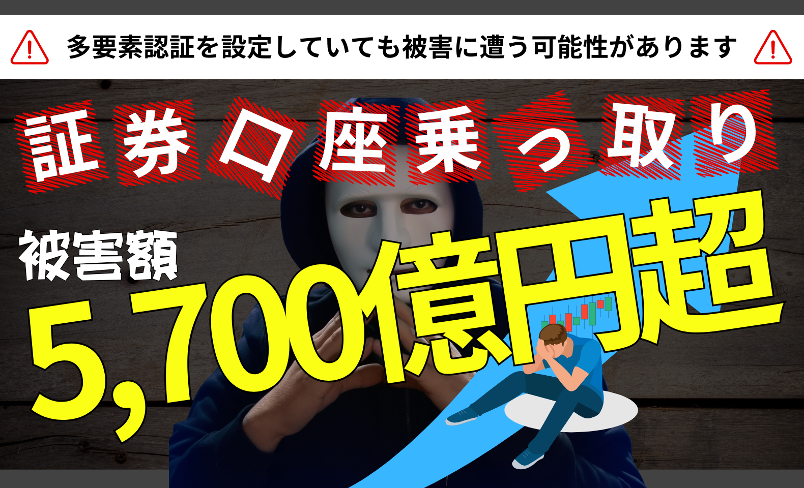 証券口座乗っ取りの被害額が5,700億円超！多要素認証を設定していても危険な理由は？ | 不正検知Lab -フセラボ-【かっこ株式会社 公式メディア】