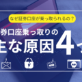 証券口座乗っ取りの主な原因は4つ！最も多いフィッシングメールの最新手口も徹底解説