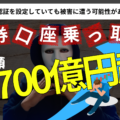 証券口座乗っ取りの被害額が5,700億円超！多要素認証を設定していても危険な理由は？