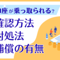 【実例あり】証券口座が乗っ取られる？すぐ行うべき確認方法や対処法、補償の有無を徹底解説