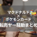 マクドナルド×ポケモンカードの転売騒動まとめ｜個人と企業ができる転売ヤー対策も紹介