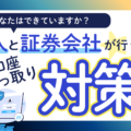 証券口座の乗っ取り対策とは？個人と証券会社が取るべき防止策を徹底解説