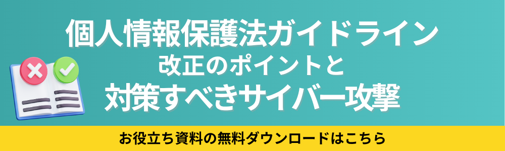 個人情報保護法のガイドライン
