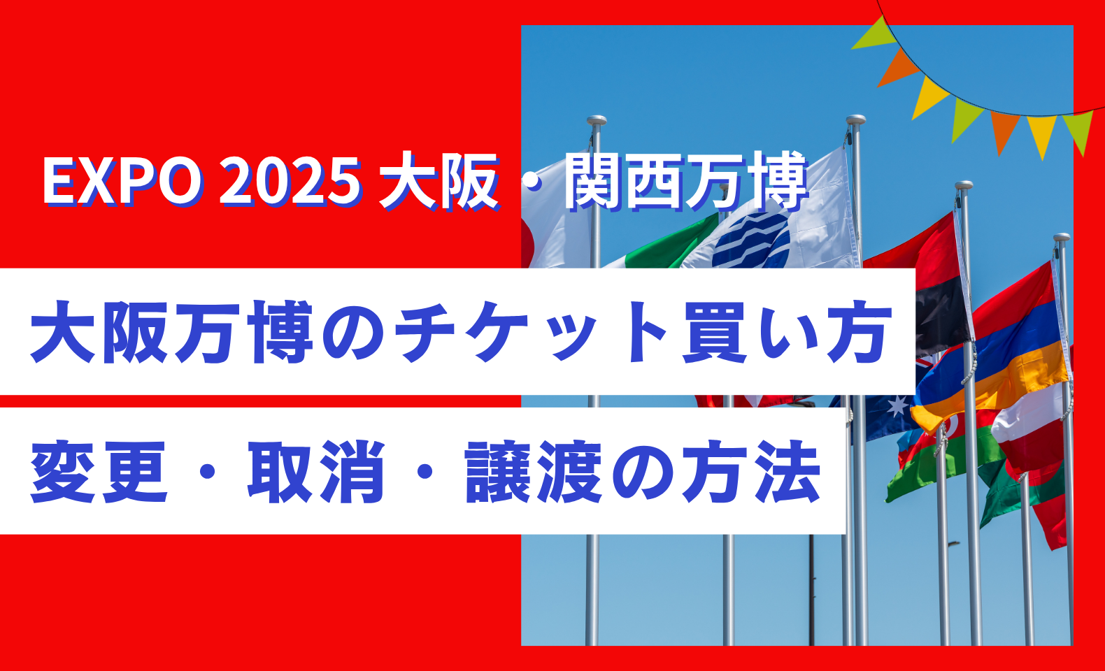 KOMUGI様確認用 大阪万博のチケットの買い方！予約の変更・取消・譲渡の方法も解説