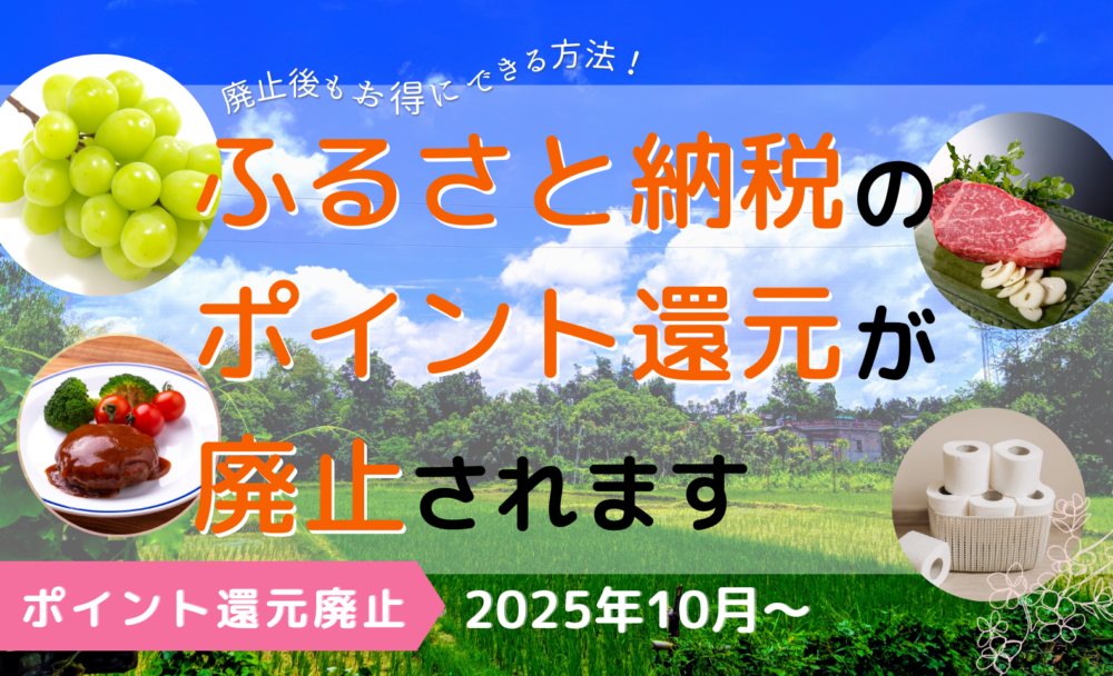 2025年10月からふるさと納税のポイント還元廃止！利用者と運営