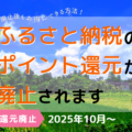 2025年10月からふるさと納税のポイント還元廃止！利用者と運営事業者がとるべき対策を紹介