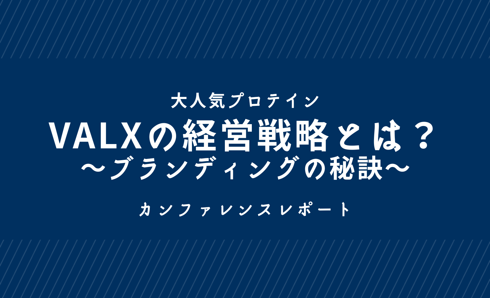 VALXが語る】SNS・EC・店舗で