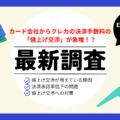 【最新調査】カード会社からクレカの決済手数料の「値上げ交渉」が急増！EC事業の裏側を徹底解説