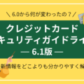 クレジットカード・セキュリティガイドライン【6.1版】を解剖！【6.0版】からの改定・変更ポイントも分かりやすく解説