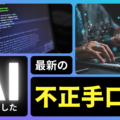 生成AIを悪用した最新の不正手口を調査！騙されない防御策まで徹底解説