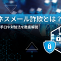 ビジネスメール詐欺(BEC)とは？社長からのメッセージに騙された時の対応と企業が行うべき対策を解説