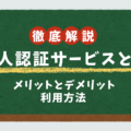 本人認証サービスとは？メリット・デメリットや利用方法を解説