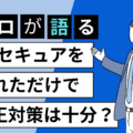 3Dセキュアを入れただけでチャージバックなどECの不正対策は十分?