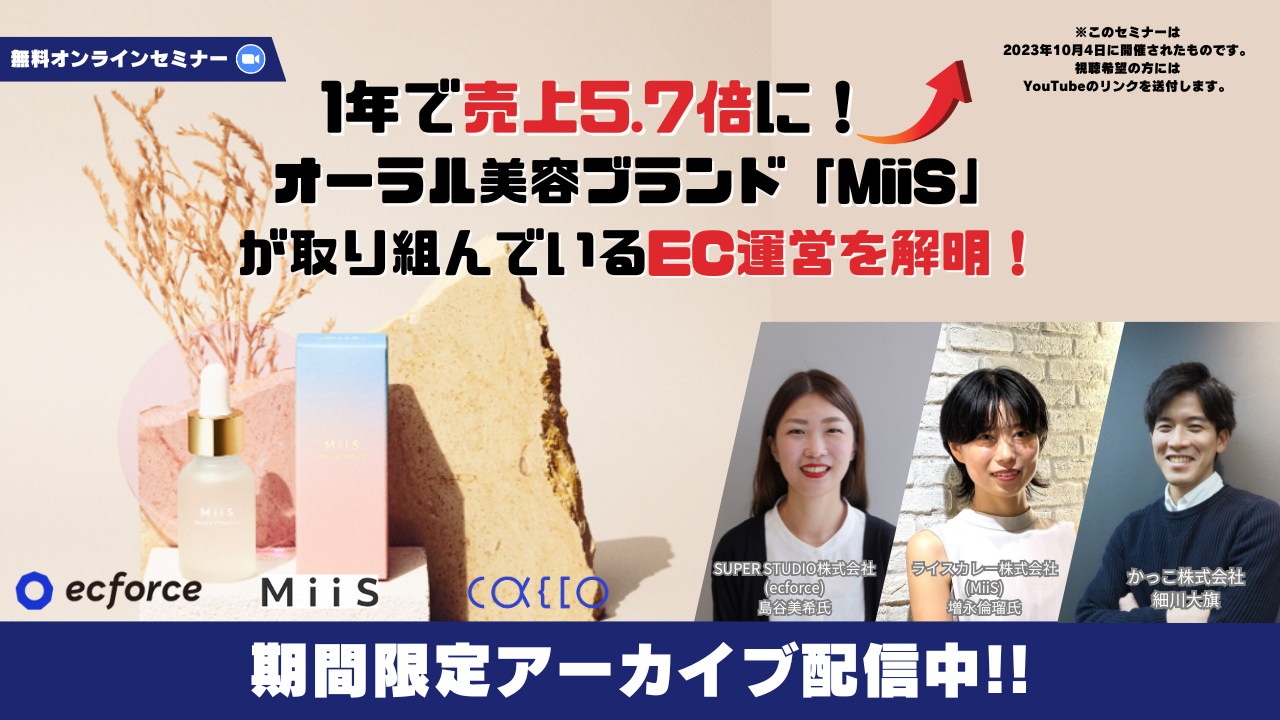 【アーカイブ配信】1年で売上5.7倍に！オーラル美容ブランド「MiiS」が取り組んでいるEC運営を解明！