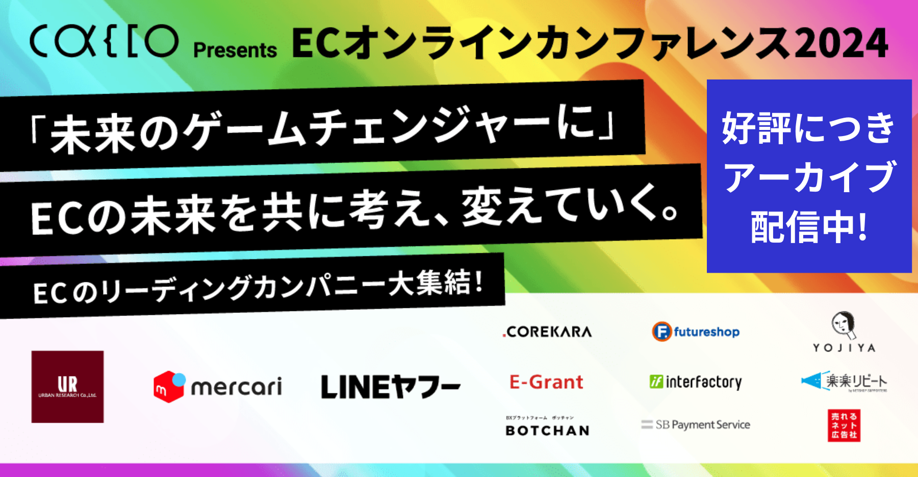 【2024年12月までアーカイブ配信中】Cacco Presents ECオンラインカンファレンス2024【総勢13社が1日を通してECの魅力を全力でお伝えします！】