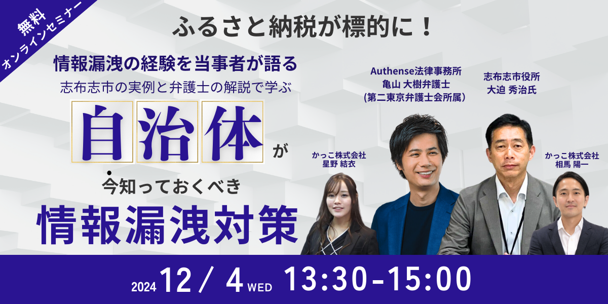 ふるさと納税も標的に！自治体担当者が今知っておくべき情報漏洩対策セミナー