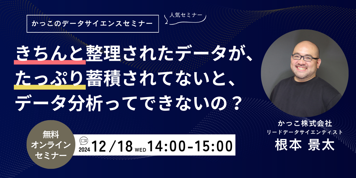 【かっこのデータサイエンスセミナー】きちんと整理されたデータが、たっぷり蓄積されてないと、データ分析ってできないの？