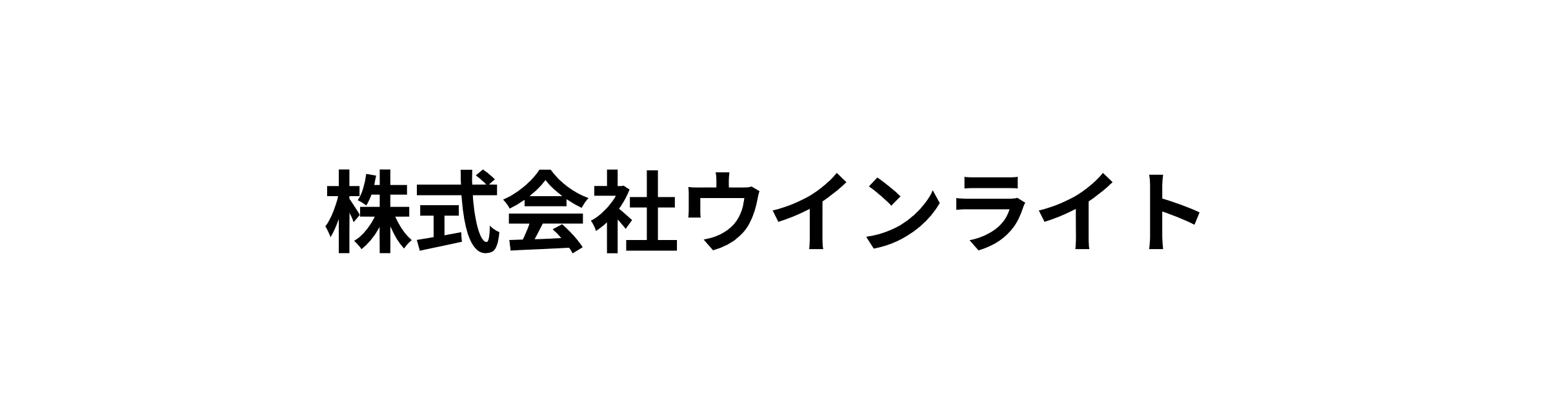 株式会社ウインライト様