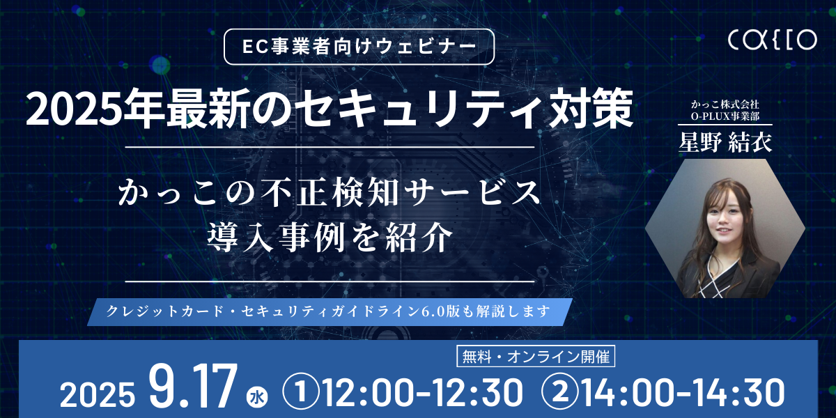 【EC事業者向けウェビナー】2025年最新のセキュリティ対策とかっこの不正検知サービス導入事例を紹介