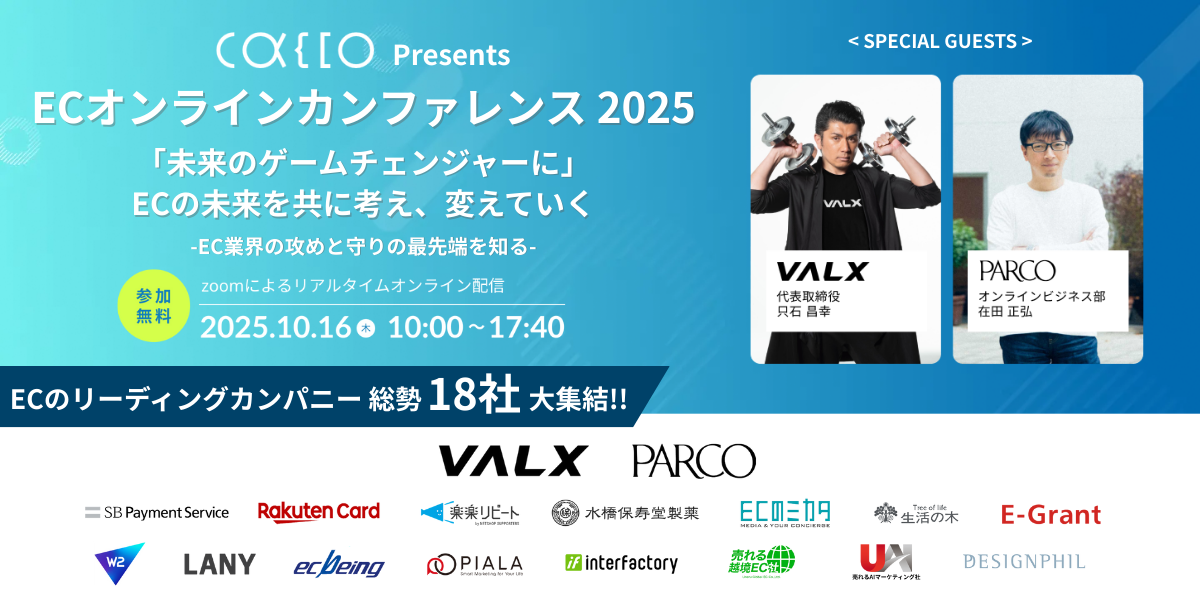 Cacco Presents ECオンラインカンファレンス2025【スペシャルゲスト「VALX」＆「PARCO」】