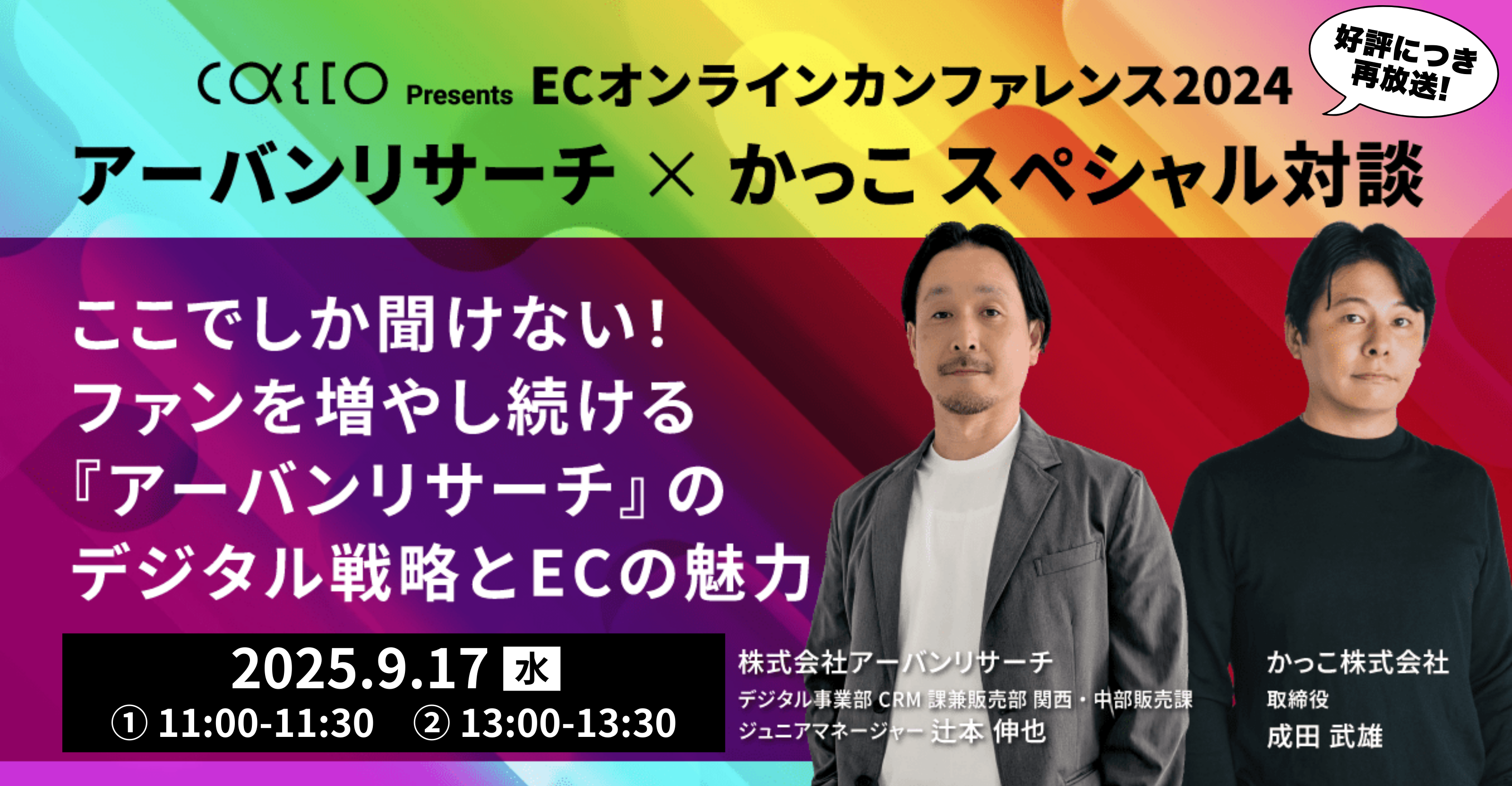 【再配信】ここでしか聞けない！ファンを増やし続ける『アーバンリサーチ』のデジタル戦略とECの魅力