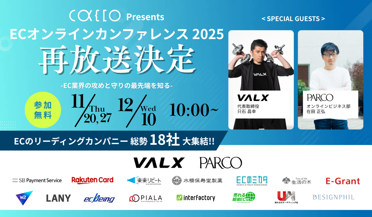 【再放送！】ECオンラインカンファレンス2025【スペシャルゲスト「VALX」＆「PARCO」】