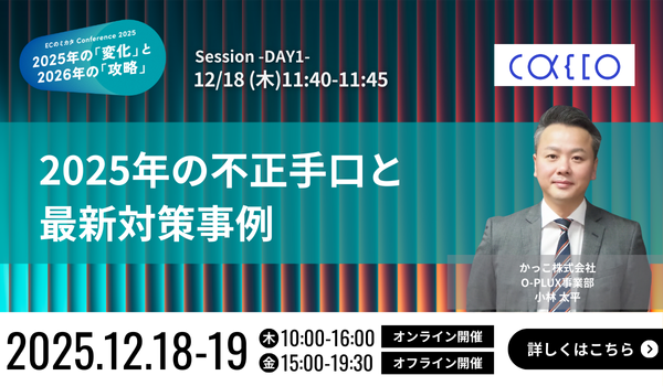 【外部リンク】2025年の不正手口と最新対策事例【弊社登壇】