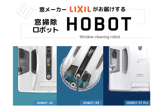 窓拭きロボット「HOBOT」